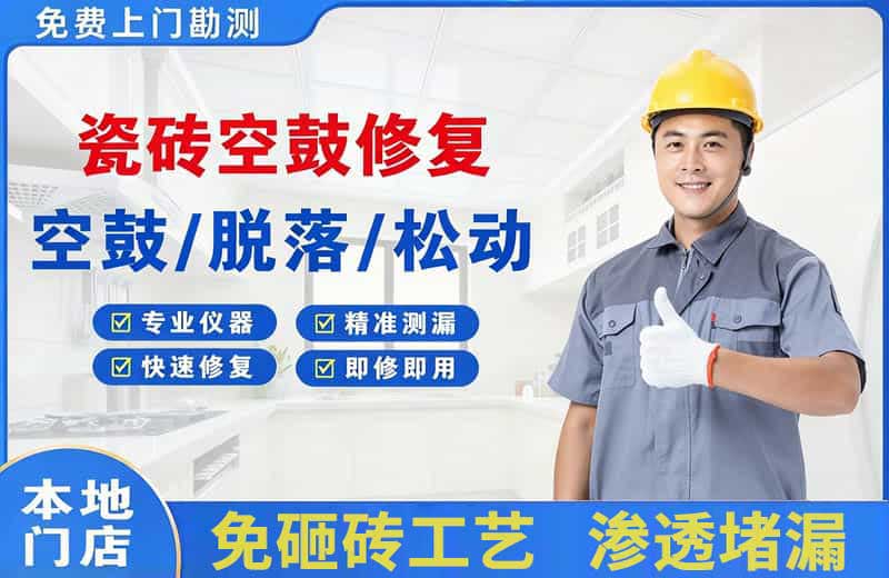 赤水瓷砖空鼓修复