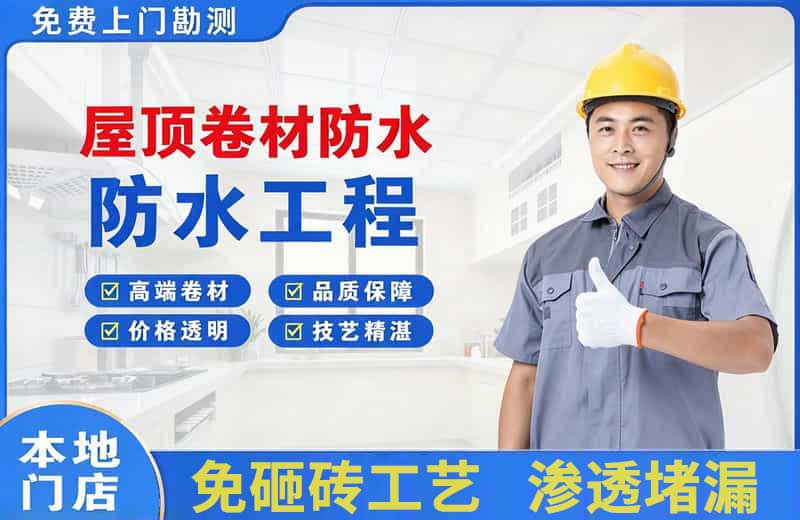 赤水屋顶卷材防水
